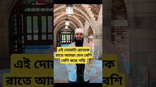 আপনারা সবাই এই দোয়াটি আমার সাথে পড়ুন। #shortvideo #historyofislame #islamicshorts