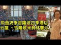 Scarlett叹美食73--吉隆坡米其林餐厅 ，2024年重温 四季酒店 FOUR SEASONS  五星粤菜厅 YUN HOUSE，寻味美食，究竟是为了顺自己口味，还是流量呢？