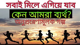 Why people fail in life | কেন আমরা জীবনে ব্যর্থ | Bangla Inspirational/Motivational video- 2017