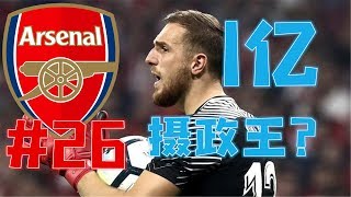 【FIFA19】1亿买了个摄政亡？我要哭了！阿森纳经理模式第26集