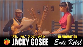 Ethiopian Music Jacky Gosee – Ende Kelal / ጃኪ ጎሲ እንደ ቀላል New Ethiopian Music  20