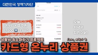 온라인 상품권의 모든 것! 카드형부터 알뜰 장 보기까지 (feat.여행가존)