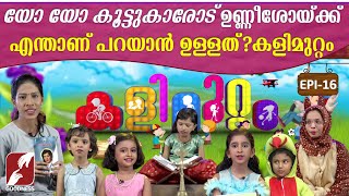 KALIMUTTAM | EPI 16 | GOODNESS TV | യോ യോ കൂട്ടുകാരോട് ഉണ്ണീശോയ്ക്ക് എന്താണ് പറയാൻ ഉള്ളത്? കളിമുറ്റം