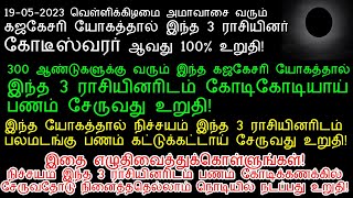 19-05-2023 வெள்ளிக்கிழமை அமாவாசை ஏற்படும் யோகத்தால் யோகம் அடையும் 3 ராசியினர்!|amavasai palan 2023