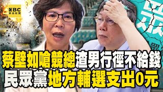 蔡壁如嗆競總「渣男行徑」不給錢！ 柯文哲搭高鐵吃米其林…民眾黨地方輔選支出0元！【關鍵時刻】@ebcCTime