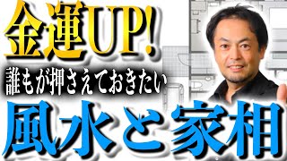 あなたのとって知っておきたい風水と家相の知識〜幸運、金運を高める秘訣〜