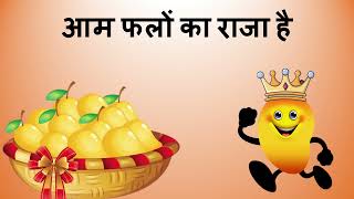 Poem - आम फलों का राजा है || Aam Falo Ko Raja Hai || Rhyme On Mango