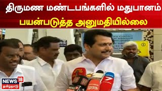 liquor | திருமண மண்டபங்களில் மதுபானம் பயன்படுத்த அனுமதியில்லை | Tamil News