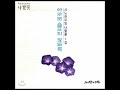 시노래 김원중 눈물꽃 정호승 詩 2006