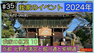 2024-12-06[金] 京都 北野天満宮 堀川通 本法寺 紫明通