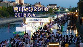 京都鴨川納涼2018賑わってました！