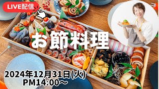 【12/31お節作り LIVE】