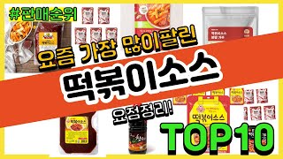 떡볶이소스 추천 판매순위 Top10 || 가격 평점 후기 비교