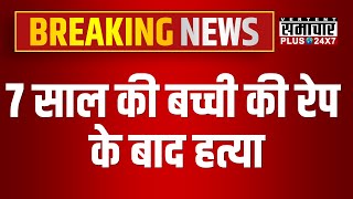 Breaking News : 7 साल की बच्ची का रेप के बाद हत्या | Jaipur Police News | Rajasthan Crime News