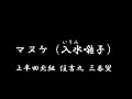 no.19 上半田北組住吉丸 三番叟 囃子方「マヌケ」（入水囃子）