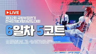 [6일차/5코트] 제32회 국방부장관기 전국단체대항태권도대회[겨루기]