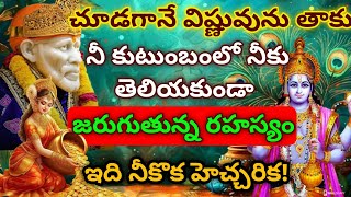 చూడగానే విష్ణువును తాకు నీకుటుంబంలో నీకు తెలియకుండా జరుగుతున్న రహస్యం ఇది నీకొక హెచ్చరిక#saimahatyam