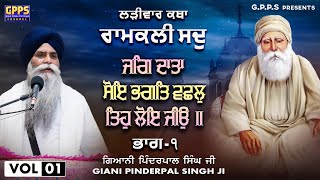 ਜਗਿ ਦਾਤਾ ਸੋਇ ਭਗਤਿ ਵਛਲੁ ( Part -1 ) | Ramkali Sadh | Vol-1 | Ladivar Katha | Giani Pinderpal Singh