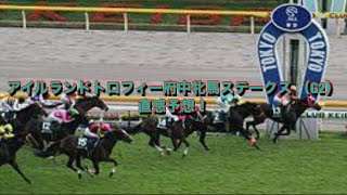 アイルランドトロフィー府中牝馬ステークス（G2） 直感予想！