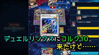 デュエルリンクスのコルク10【遊戯王デュエルリンクス】【duellinks】