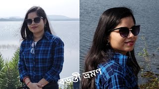 পুরুলিয়ার একটি ছোট্ট গ্রাম বড়ন্তী ভ্রমণ/Baranti Dam, Purulia/Baranti Trip