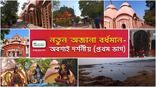 Unknown Extraordinary Places in Barddhaman-1st Part|নতুন অজানা বর্ধমান - অবশ্যই দর্শনীয় (প্রথম ভাগ)