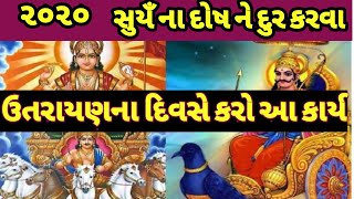 ઉતરાયણ ના દિવસે આ કામ જરૂર કરો જેથી સૂર્ય દોષ થશે દૂર | मकरसंक्रांति के दिन ये काम जरूर करे।makrsnkr