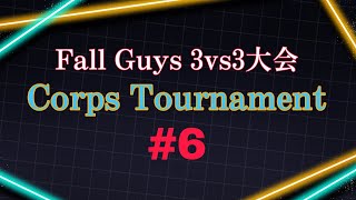 【Fall Guys大会】Corps Tournament #6