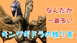 【キングギドラの独り言】なんだか、一首多くて大騒ぎ！