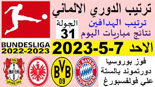 ترتيب الدوري الالماني وترتيب الهدافين ونتائج مباريات اليوم الاحد 7-5-2023 من الجولة 31