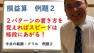 【数学が苦手な人でもわかるSPI】ドリル　損益算　例題2