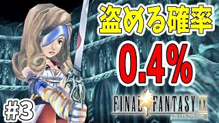 【FF9】確率約0.4％への挑戦。ベアトリクスからミスリルソードを盗んでみせる！ #3【ファイナルファンタジー9】