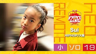 FRONTLINEリモート大会vol.034　ソロコンテスト小学生部門　エントリーNo.19 Sui(HIPHOP/大阪)