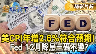 美CPI年增2.6%符合預期！ Fed 12月降息一碼不變？｜金臨天下 20241114 @tvbsmoney