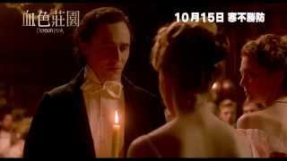 《血色莊園》首條預告 CRIMSON PEAK 1st trailer