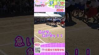 💕２０２４❗️体育祭　激突❗️「デカパンリレー」２組目２、G9💖「笑顔を届ける！学校動画研究所すくーるTV❗️」#佐賀女子高校#👑#JK💖#おすすめ