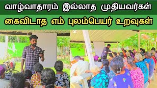 வாழ்வாதாரம் இல்லாத முதியவர்கள்,கைவிடாத எம் புலம்பெயர் உறவுகள்#tamil#பிரபாகரன்#விடுதலை#help#helping