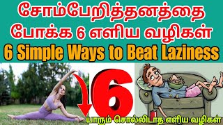 சோம்பேறித் தனத்தைப் போக்க 6 எளிய வழிகள்| 6 Simple steps to get rid of Laziness | MSV