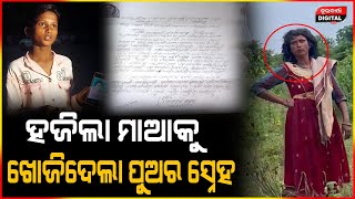 ମୋ ମାକୁ  କେହି ଦେଖିଛ କି ? ମୋ ମା ହଜି ଯାଇଛି ..|  Maa Story  | Durabartta News