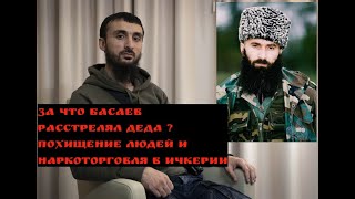 За что БАСАЕВ РАССТРЕЛЯЛ деда ?Похищение людей и наркоторговля в ИЧКЕРИИ./Тумсо Абдурахманов