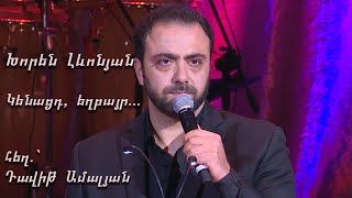 Khoren Levonyan sings Davit Amalyan's song. Kenacd Eghbayr. OFFICIAL. Խորեն Լևոնյան: Կենացդ, եղբայր։