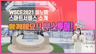 [주간이노뎁] 71화 WSCE2021 이노뎁 부스투어 함께해요!!