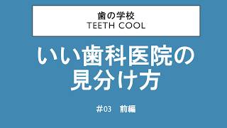 いい歯科医院の見分け方≪前編≫