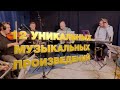 Что Слушали Великие Предки ii сезон