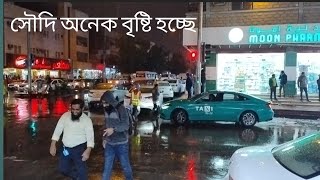 সৌদি আরবে অনেক বৃষ্টি হচ্ছে / SAUDI ARABIA RAIN