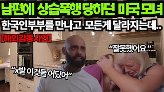 남편에게 상습폭행 당하던 미국모녀가 한국인부부를 모든게 달라져 버리는데...