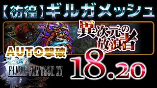 FFRK イベント 異次元の放浪者 【彷徨】ギルガメッシュ　AUTO撃破 FF15パーティー　00:18.20