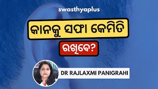 କାନକୁ ସଫା ରଖିବେ କେମିତି? | How to Keep Your Ears Clean? in Odia | Dr Rajlaxmi Panigrahi