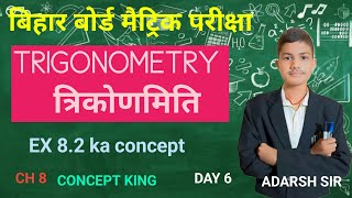 बिहार बोर्ड मैट्रिक परीक्षा कक्षा 10 के लिए (MATHEMATICS)EX 8.2 KA CONCEPT(DEGREE MAN)BY ADARSH SIR