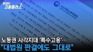 노동권 사각지대 '특수고용'…\